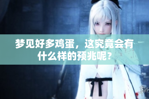 梦见好多鸡蛋，这究竟会有什么样的预兆呢？