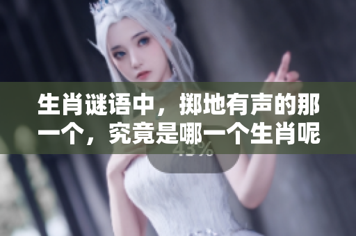 生肖谜语中，掷地有声的那一个，究竟是哪一个生肖呢