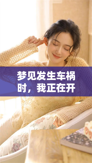 梦见发生车祸时，我正在开车的情景分析与解读