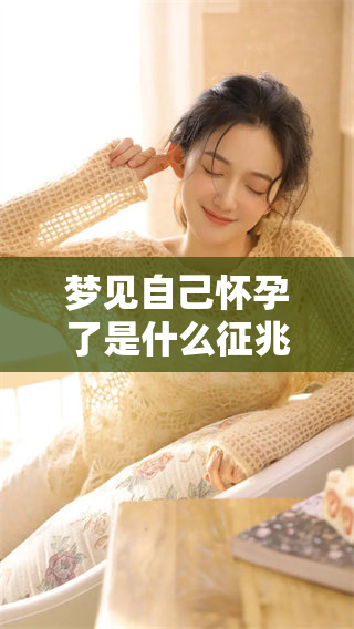 梦见自己怀孕了是什么征兆和寓意呢？你是否想知道背后的含义？