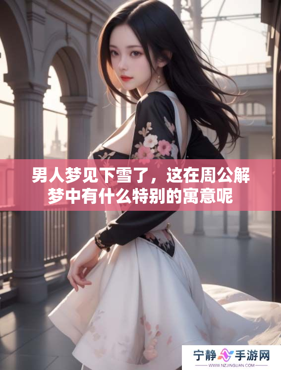 男人梦见下雪了，这在周公解梦中有什么特别的寓意呢