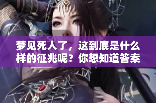 梦见死人了，这到底是什么样的征兆呢？你想知道答案吗？