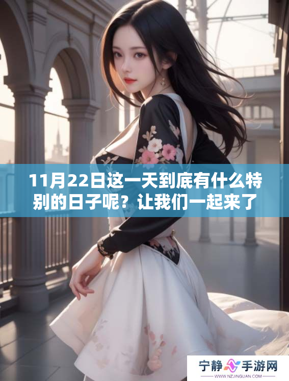 11月22日这一天到底有什么特别的日子呢？让我们一起来了解一下吧！