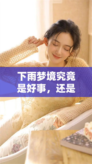 下雨梦境究竟是好事，还是坏事呢你怎么看待这个问题