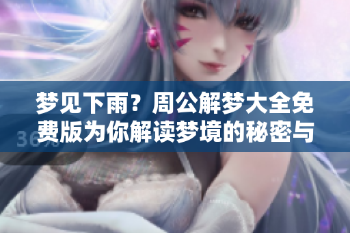 梦见下雨？周公解梦大全免费版为你解读梦境的秘密与含义