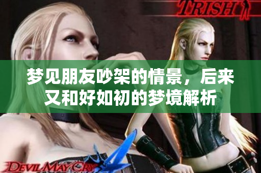 梦见朋友吵架的情景，后来又和好如初的梦境解析