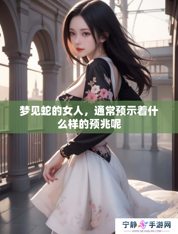 梦见蛇的女人，通常预示着什么样的预兆呢