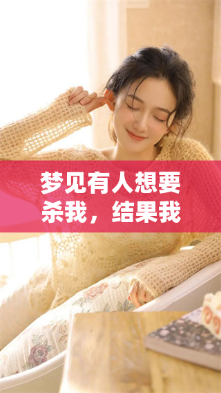 梦见有人想要杀我，结果我从梦中惊醒了过来