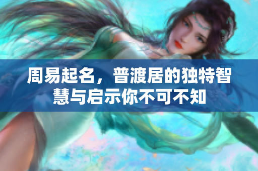 周易起名，普渡居的独特智慧与启示你不可不知