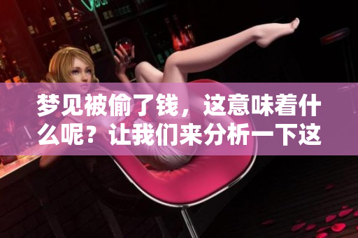 梦见被偷了钱，这意味着什么呢？让我们来分析一下这个梦境。