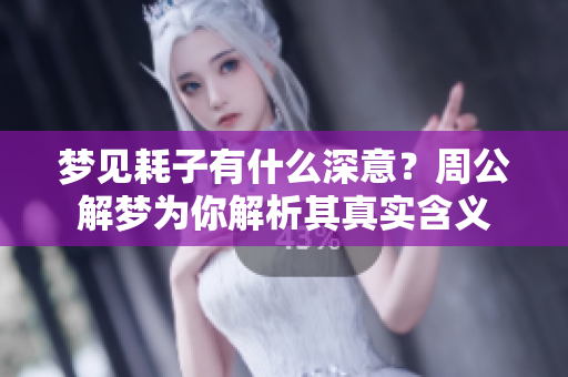 梦见耗子有什么深意？周公解梦为你解析其真实含义