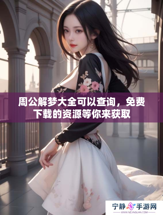 周公解梦大全可以查询，免费下载的资源等你来获取
