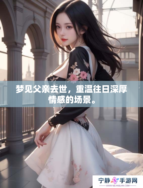梦见父亲去世，重温往日深厚情感的场景。