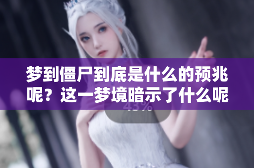 梦到僵尸到底是什么的预兆呢？这一梦境暗示了什么呢？