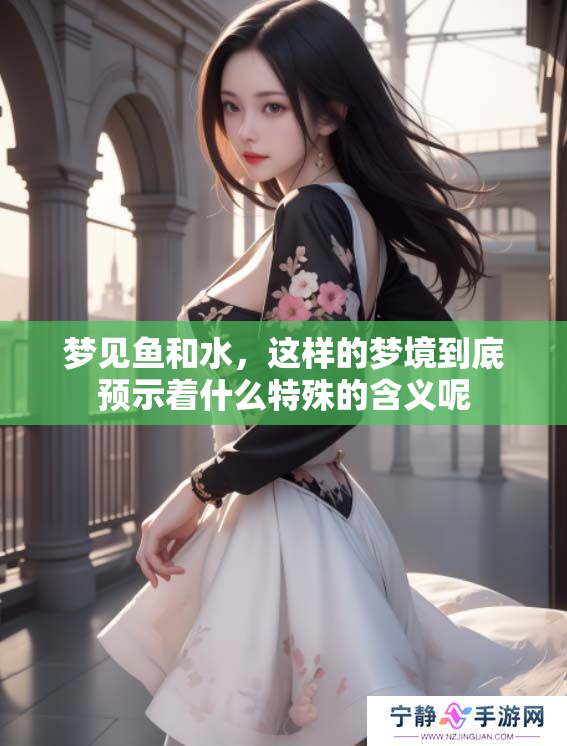 梦见鱼和水，这样的梦境到底预示着什么特殊的含义呢