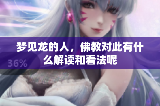 梦见龙的人，佛教对此有什么解读和看法呢