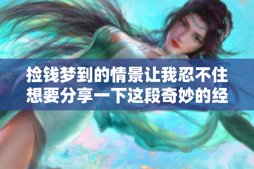 捡钱梦到的情景让我忍不住想要分享一下这段奇妙的经历