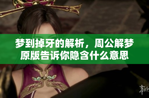 梦到掉牙的解析，周公解梦原版告诉你隐含什么意思