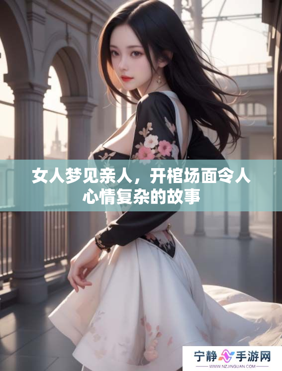 女人梦见亲人，开棺场面令人心情复杂的故事