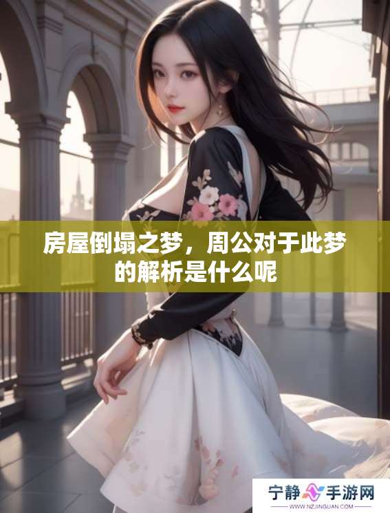 房屋倒塌之梦，周公对于此梦的解析是什么呢