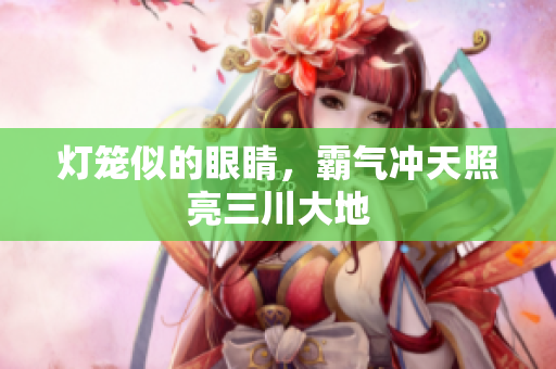 灯笼似的眼睛，霸气冲天照亮三川大地