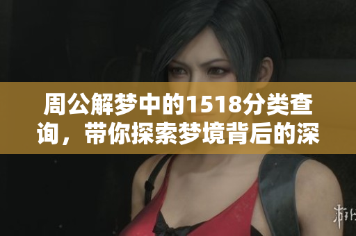 周公解梦中的1518分类查询，带你探索梦境背后的深层含义