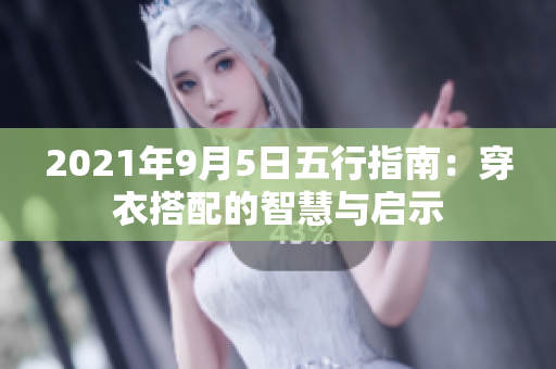 2021年9月5日五行指南：穿衣搭配的智慧与启示