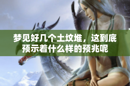 梦见好几个土坟堆，这到底预示着什么样的预兆呢
