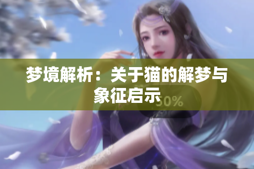 梦境解析：关于猫的解梦与象征启示