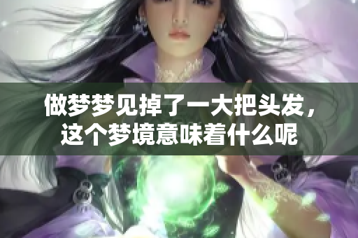 做梦梦见掉了一大把头发，这个梦境意味着什么呢