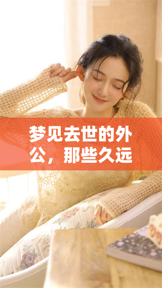 梦见去世的外公，那些久远的记忆在梦中再次浮现