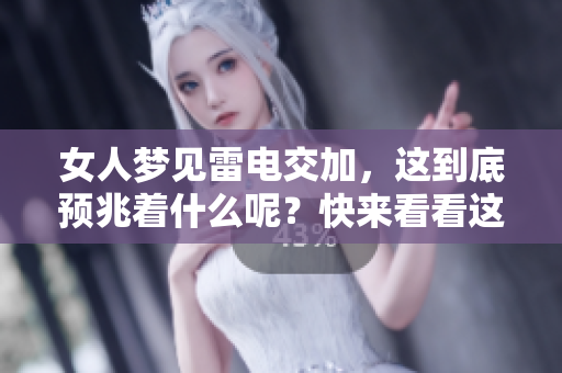 女人梦见雷电交加，这到底预兆着什么呢？快来看看这里的解读吧！