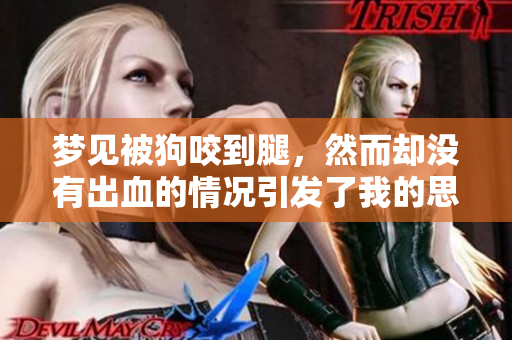 梦见被狗咬到腿，然而却没有出血的情况引发了我的思考