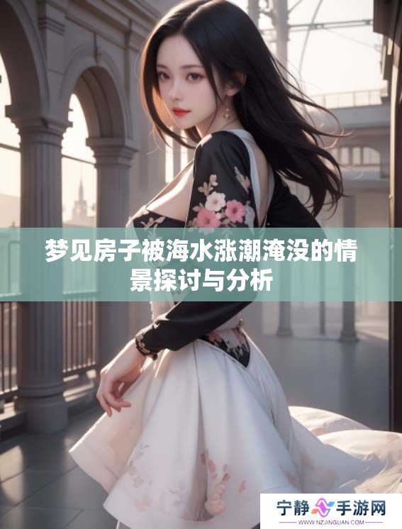 梦见房子被海水涨潮淹没的情景探讨与分析