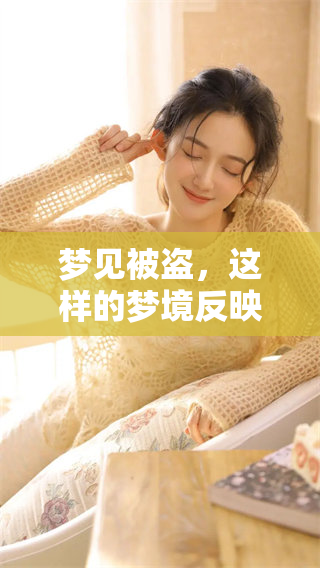 梦见被盗，这样的梦境反映了什么样的心理状态呢
