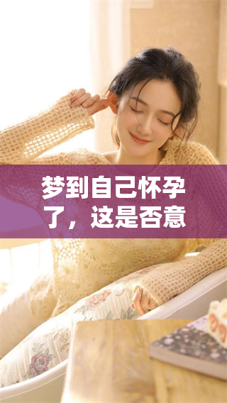 梦到自己怀孕了，这是否意味着有什么预兆和胎动的暗示？