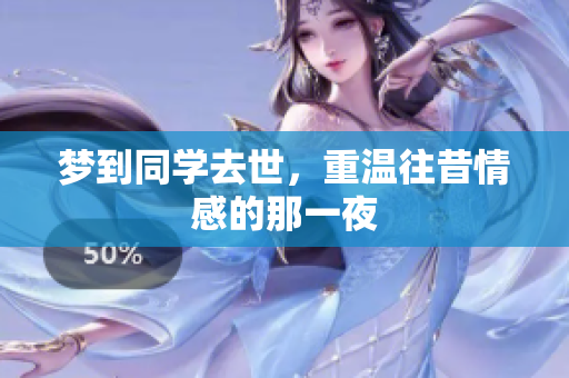 梦到同学去世，重温往昔情感的那一夜
