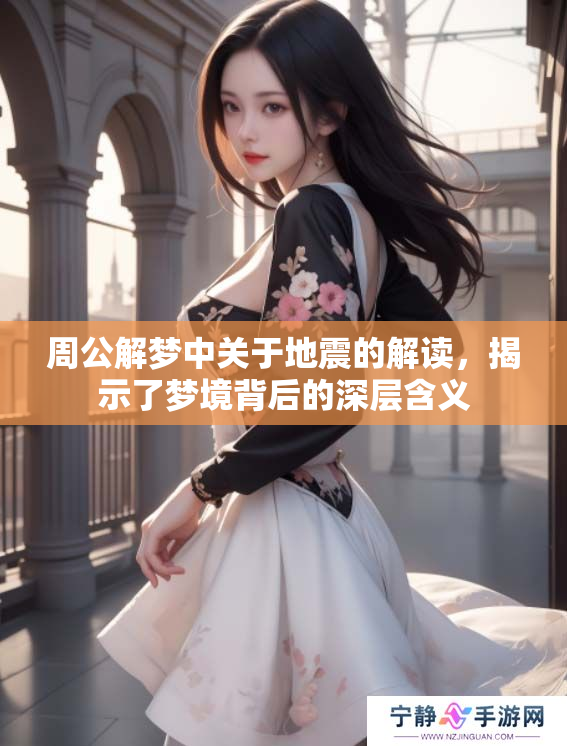 周公解梦中关于地震的解读，揭示了梦境背后的深层含义