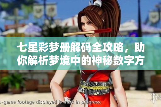 七星彩梦册解码全攻略，助你解析梦境中的神秘数字方法