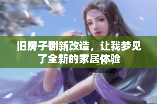旧房子翻新改造，让我梦见了全新的家居体验