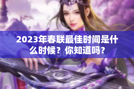2023年春联最佳时间是什么时候？你知道吗？