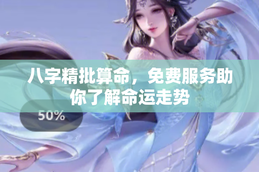八字精批算命，免费服务助你了解命运走势