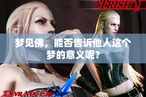 梦见佛，能否告诉他人这个梦的意义呢？