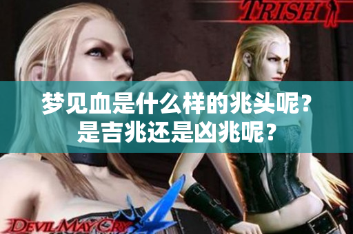 梦见血是什么样的兆头呢？是吉兆还是凶兆呢？