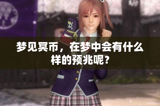 梦见冥币，在梦中会有什么样的预兆呢？
