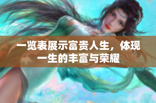 一览表展示富贵人生，体现一生的丰富与荣耀