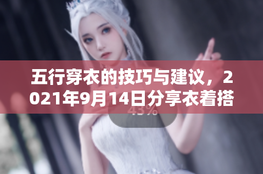 五行穿衣的技巧与建议，2021年9月14日分享衣着搭配心得