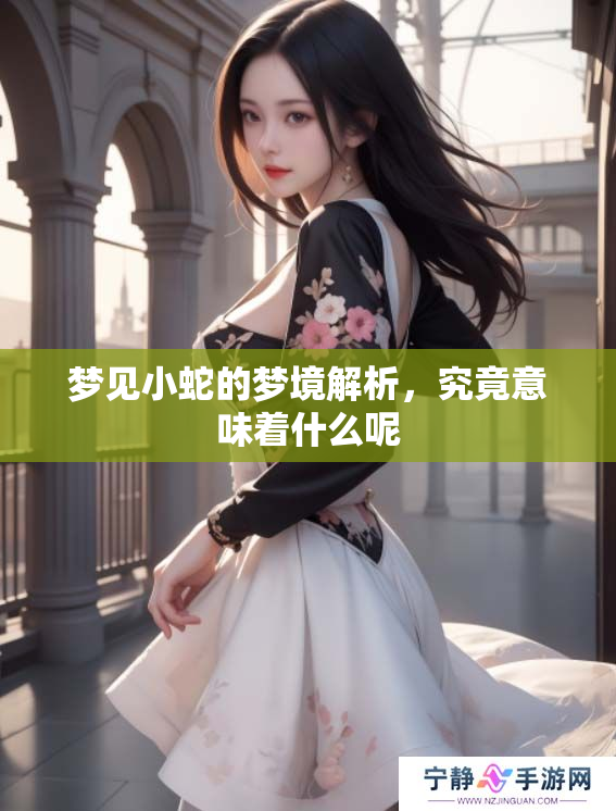 梦见小蛇的梦境解析，究竟意味着什么呢
