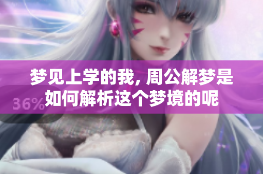 梦见上学的我, 周公解梦是如何解析这个梦境的呢