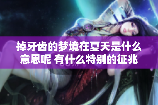 掉牙齿的梦境在夏天是什么意思呢 有什么特别的征兆吗